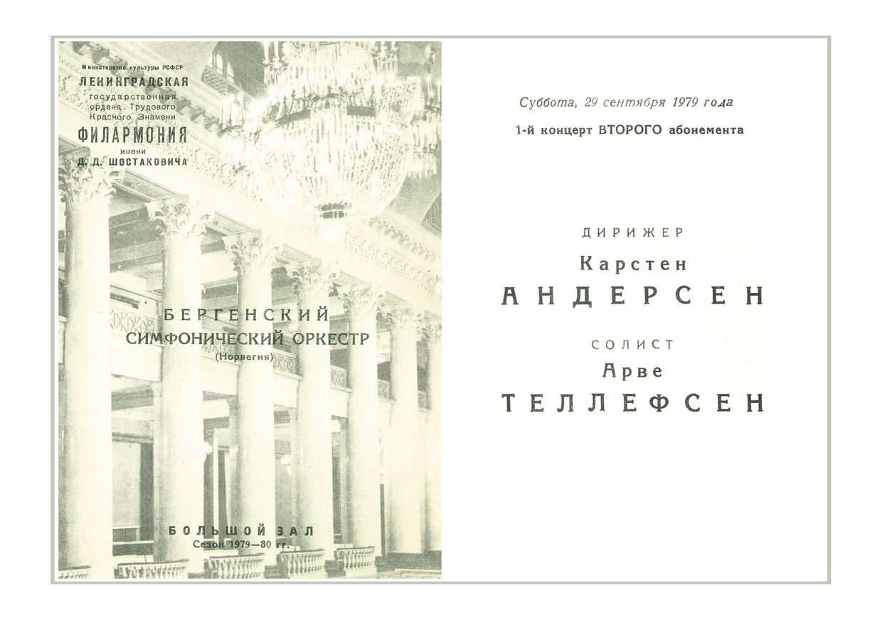 Симфонический концерт
Дирижер – Карстен Андерсен (Норвегия)
